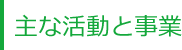 主な活動と事業