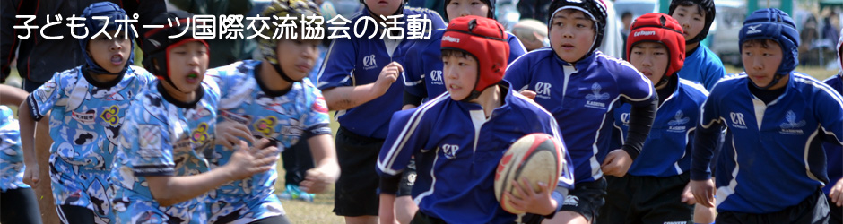 一般社団法人 子どもスポーツ国際交流協会とは