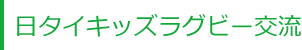 日タイキッズラグビー交流