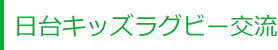 日台キッズラグビー交流