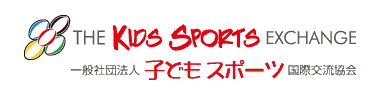 一般社団法人 子どもスポーツ国際交流協会　The Kids Sports Exchange