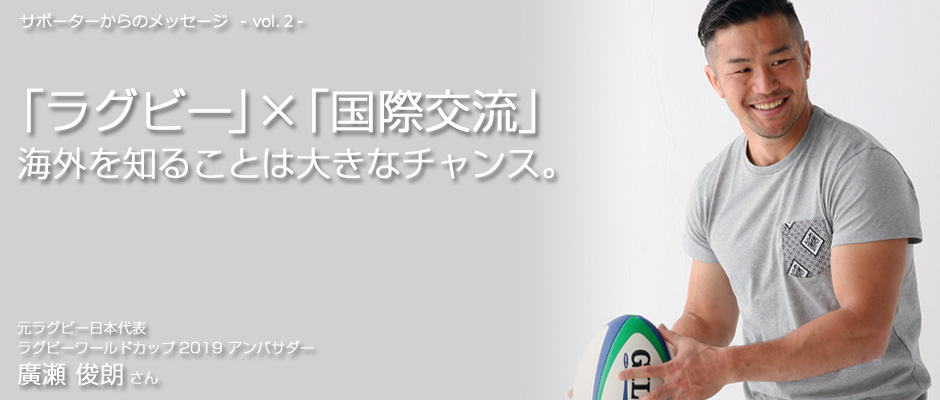 サポータメッセージ：廣瀬俊朗さん