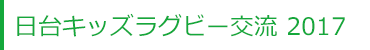 日台キッズラグビー交流 2017