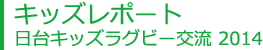 日台キッズラグビー交流 2014