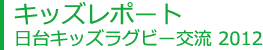 日台キッズラグビー交流 2012